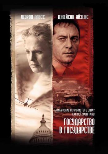 Государство в Государстве 1 Сезон 1 Серия / The State Within