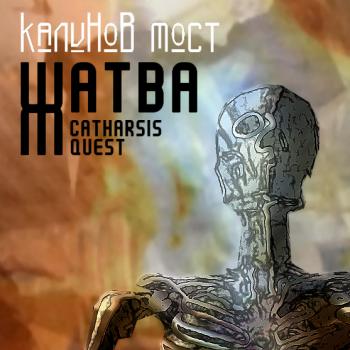 Калинов мост - Жатва. Catharsis quest