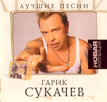 Гарик Сукачев Лучшие песни