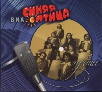 Синяя Птица - Лучшее (2CD)