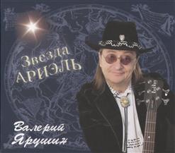 Валерий Ярушин - Звезда Ариэль
