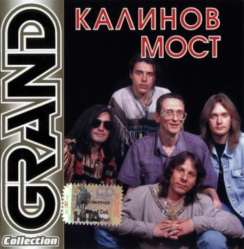 Калинов мост - Grand Collection