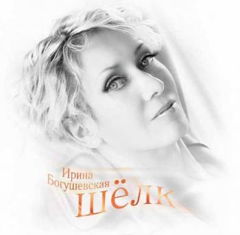 Ирина Богушевская - Шeлк