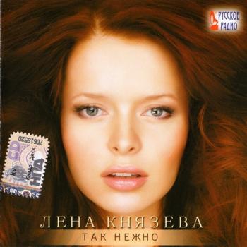 Лена Князева - Так нежно