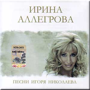 Ирина Аллегрова - Песни Игоря Николаева
