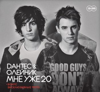 Дантес Олейник - Мне уже 20