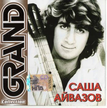 Саша Айвазов - Grand Collection