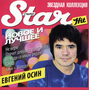 Евгений Осин - Новое и лучшее