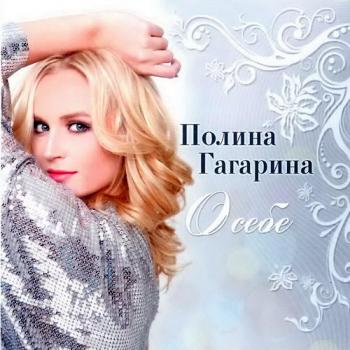 Полина Гагарина - О себе
