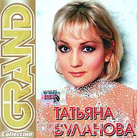 Татьяна Буланова - Grand Collection