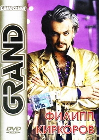 Филипп Киркоров - Grand Collection (2CD)
