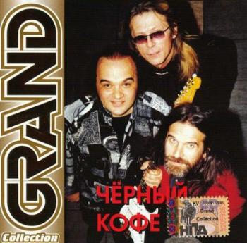 Чёрный Кофе - Grand Collection