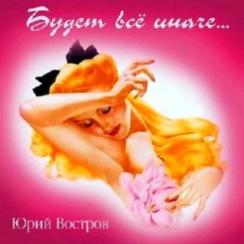 Юрий Востров - Будет всё иначе