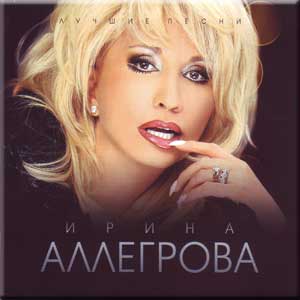 Ирина Аллегрова - Лучшее