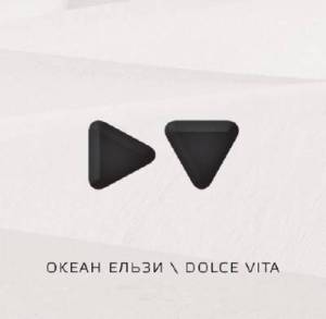 Океан Ельзи - Dolce Vita