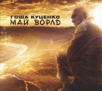 Гоша Куценко - Май Ворлд