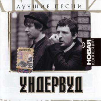 Ундервуд - Лучшие песни. Новая коллекция