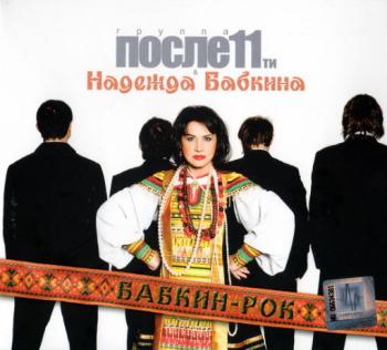 Надежда Бабкина и группа После 11-ти - Бабкин рок