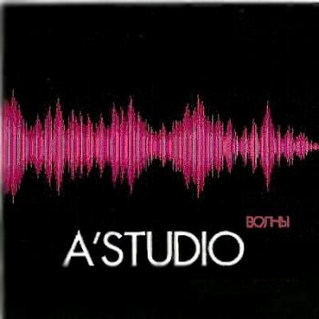 А-Студио (A'studio) - Волны