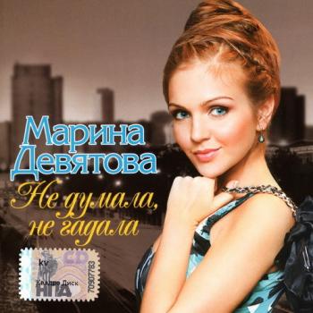 Марина Девятова - Не думала, не гадала