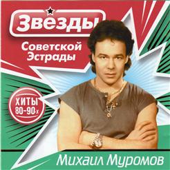 Михаил Муромов - Хиты 80-90х