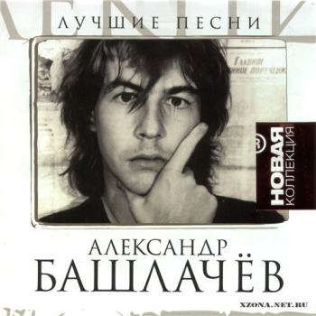 Александр Башлачев - Лучшие песни. Новая коллекция