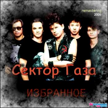 Сектор Газа - Избранное