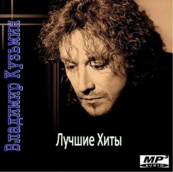 Владимир Кузьмин - Лучшее