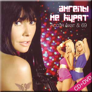 Ассия Ахат 69 - Ангелы Не Курят