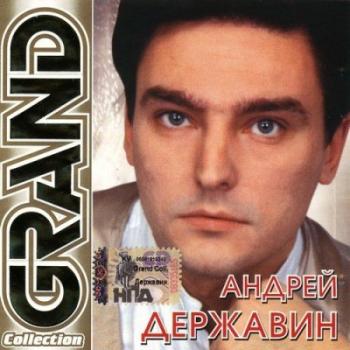 Андрей Державин - Grand Collection
