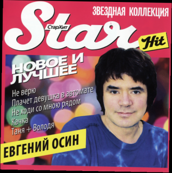 Валерий Сюткин - Новое и лучшее
