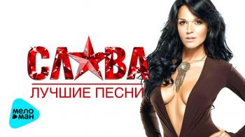 Слава - Лучшие Песни