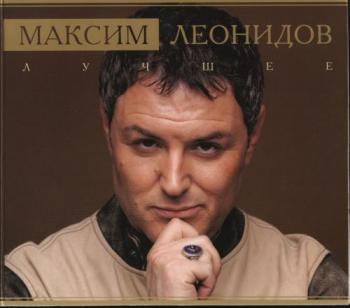 Максим Леонидов - Лучшее