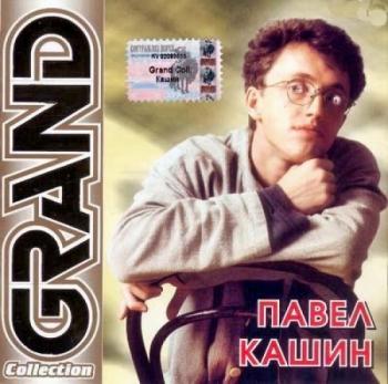 Павел Кашин - Grand Collection