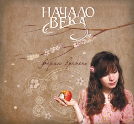 Начало Века - Формы времени