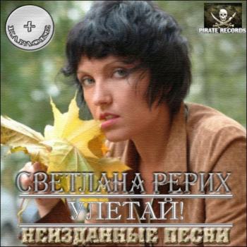 Светлана Рерих - Улетай!