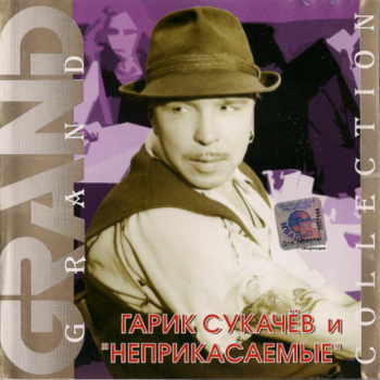Гарик Сукачев и Неприкасаемые - Grand Collection