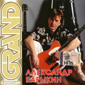 Александр Барыкин - Grand Collection