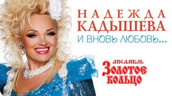 Надежда Кадышева и Золотое кольцо - И вновь любовь