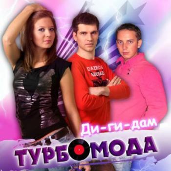 Турбомода - Ди-ги-дам