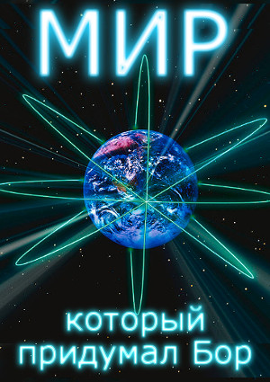 Мир, который придумал Бор