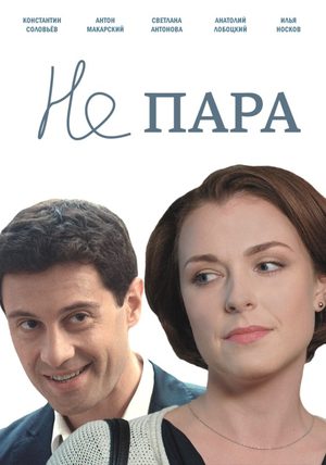 Не пара (1-10 серии из 10)