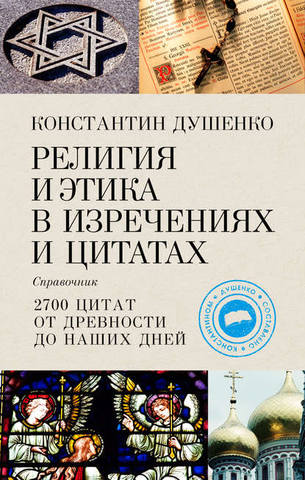 Религия и этика в изречениях и цитатах )