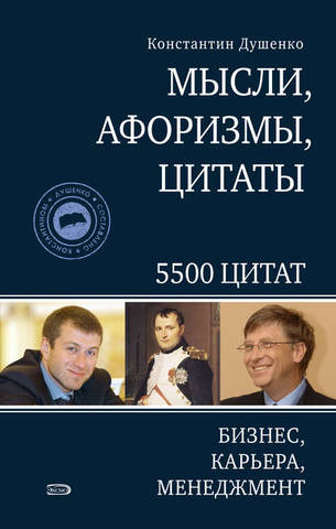 Мысли, афоризмы, цитаты. Бизнес, карьера, менеджмент )