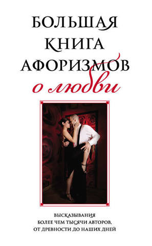 Большая книга афоризмов о любви )