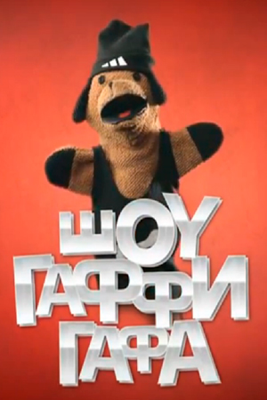 Шоу Гаффи Гафа 1 сезон 10 серий