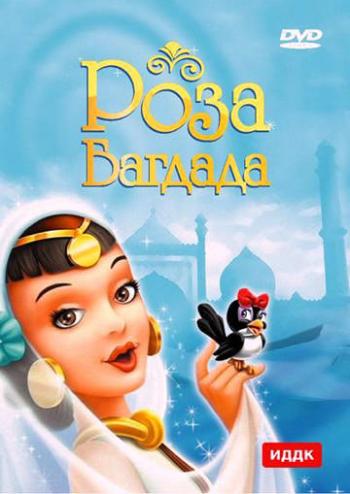 Роза Багдада / La Rose di Bagdad MVO