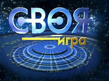 Своя игра (Эфир от 03.06.2012)