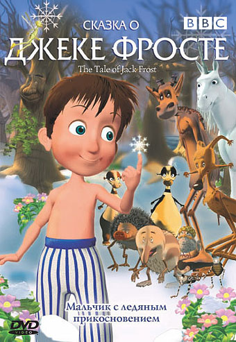 Сказка о Джеке Фросте / The Tale of Jack Frost MVO