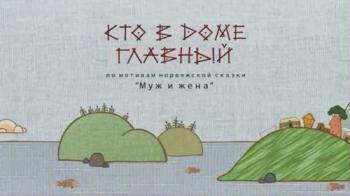 Кто в доме главный